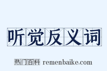 听觉反义词是什么意思的图片